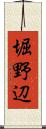堀野辺 Scroll