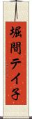 堀間テイ子 Scroll