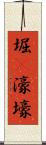 堀(P) Scroll