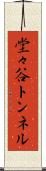 堂々谷トンネル Scroll