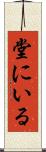 堂にいる Scroll