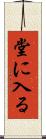 堂に入る Scroll