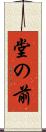 堂の前 Scroll
