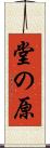 堂の原 Scroll