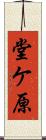 堂ケ原 Scroll