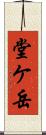 堂ケ岳 Scroll