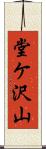 堂ケ沢山 Scroll