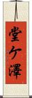 堂ケ澤 Scroll