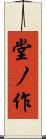 堂ノ作 Scroll