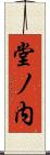 堂ノ内 Scroll