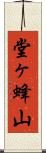 堂ヶ蜂山 Scroll