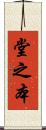 堂之本 Scroll