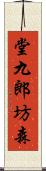 堂九郎坊森 Scroll