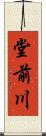堂前川 Scroll