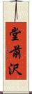 堂前沢 Scroll