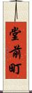 堂前町 Scroll