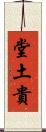 堂土貴 Scroll