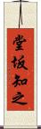 堂坂知之 Scroll