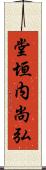堂垣内尚弘 Scroll
