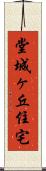 堂城ヶ丘住宅 Scroll