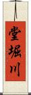 堂堀川 Scroll