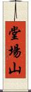 堂場山 Scroll