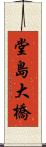 堂島大橋 Scroll