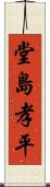 堂島孝平 Scroll