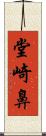 堂崎鼻 Scroll