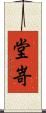 堂嵜 Scroll