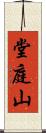 堂庭山 Scroll