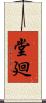 堂廻 Scroll