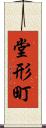 堂形町 Scroll
