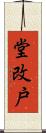 堂改戸 Scroll