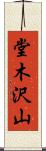 堂木沢山 Scroll