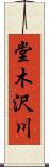 堂木沢川 Scroll