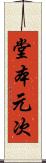 堂本元次 Scroll