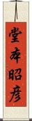 堂本昭彦 Scroll