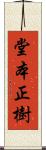 堂本正樹 Scroll