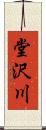 堂沢川 Scroll