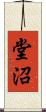 堂沼 Scroll