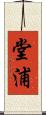 堂浦 Scroll