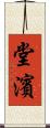 堂濱 Scroll