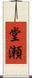 堂瀬 Scroll