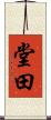 堂田 Scroll