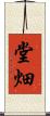 堂畑 Scroll