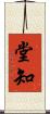 堂知 Scroll