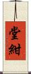 堂紺 Scroll