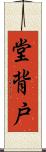 堂背戸 Scroll