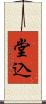 堂込 Scroll